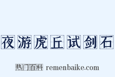 夜游虎丘试剑石是什么意思的图片